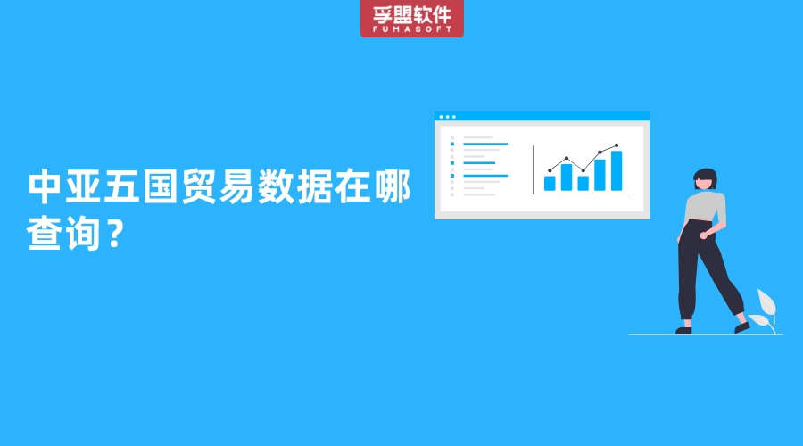 中亞五國(guó)貿(mào)易數(shù)據(jù)在哪查詢？