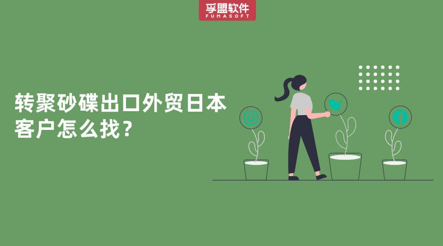 想把轉(zhuǎn)聚砂碟出口到日本怎么找日本進(jìn)口商？