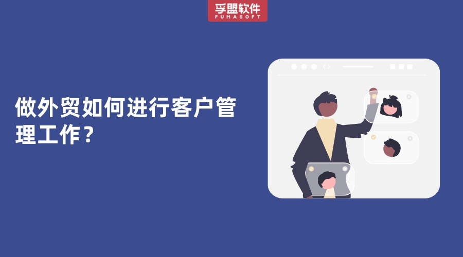 做外貿如何進行客戶管理工作？