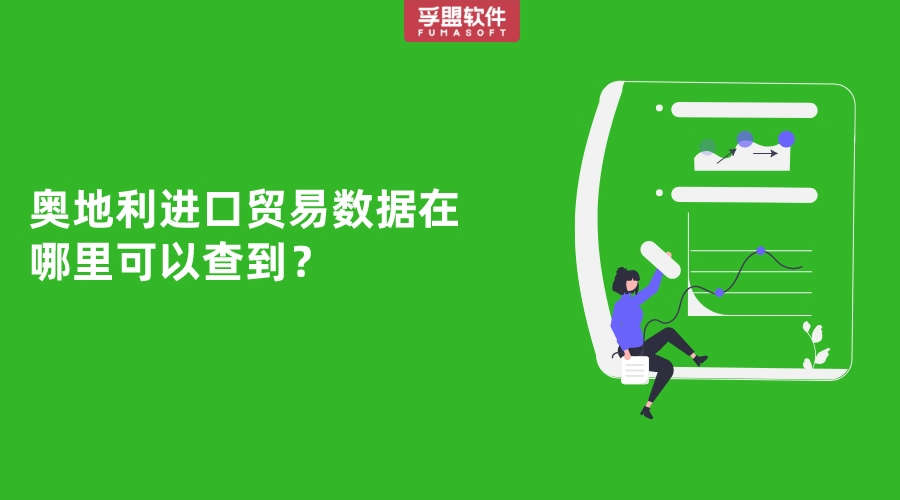 奧地利進(jìn)口貿(mào)易數(shù)據(jù)在哪里可以查到？