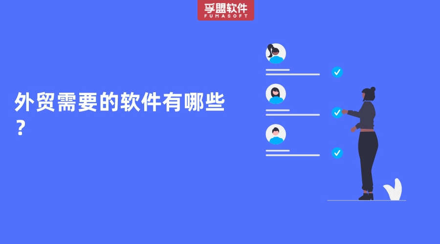 外貿需要的軟件有哪些？
