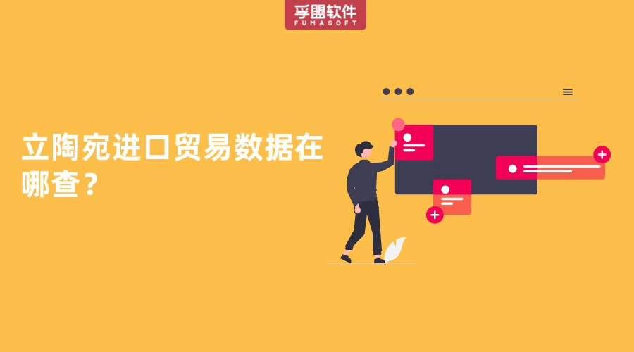 立陶宛進(jìn)口貿(mào)易數(shù)據(jù)在哪查？