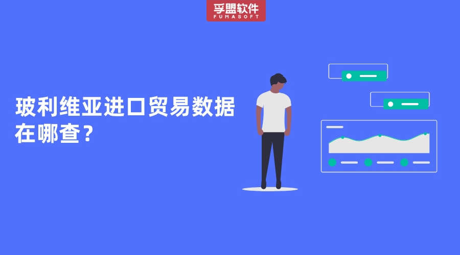 玻利維亞進(jìn)口貿(mào)易數(shù)據(jù)在哪查？