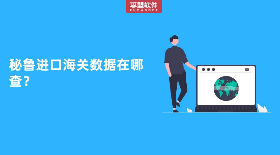 秘魯進(jìn)口海關(guān)數(shù)據(jù)在哪查？