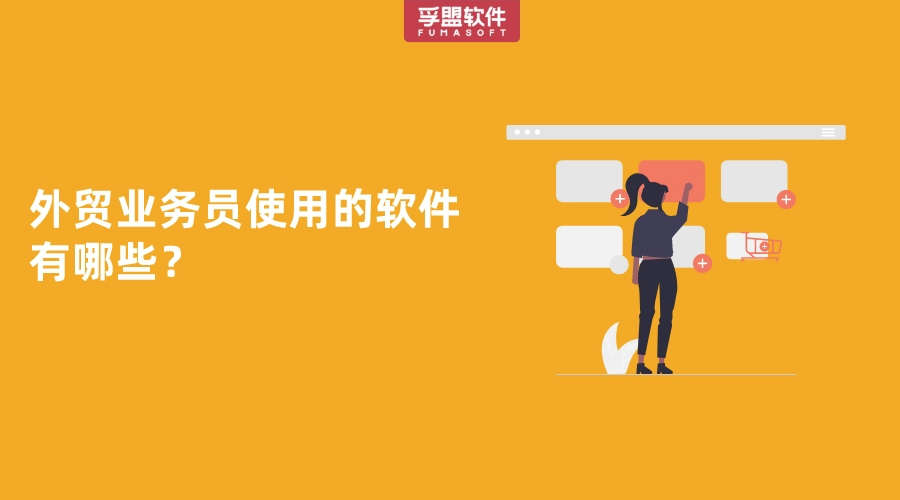 外貿業務員使用的軟件有哪些？