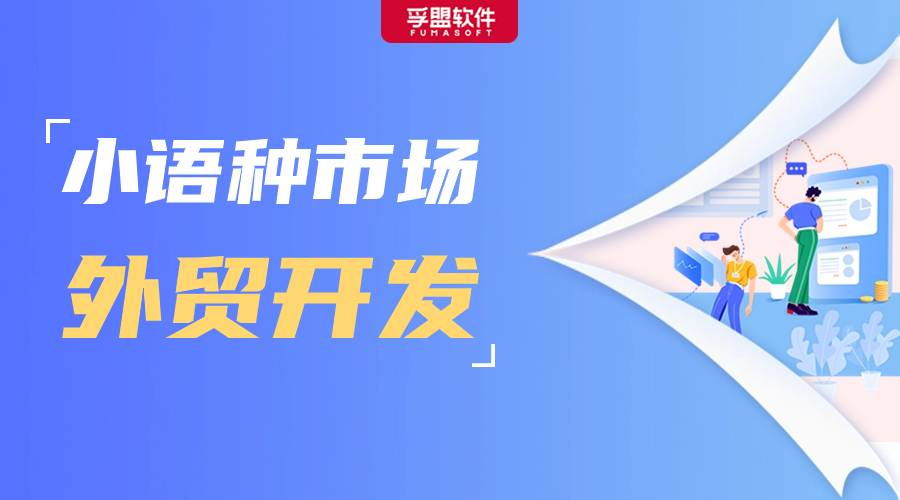 手把手教你開發小語種市場，附西語、俄語萬能開發信模板！