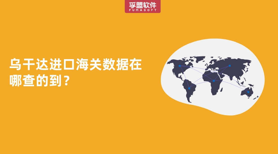 烏干達(dá)進(jìn)口海關(guān)數(shù)據(jù)在哪查的到？