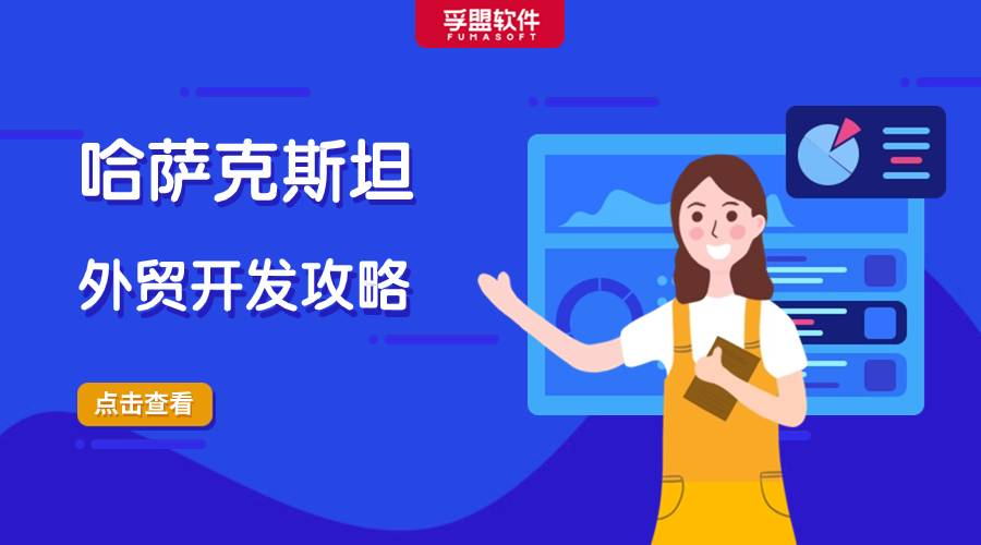 哈薩克斯坦外貿開發攻略，外貿人趕緊收藏！