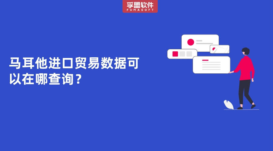 馬耳他進口貿易數據可以在哪查詢？