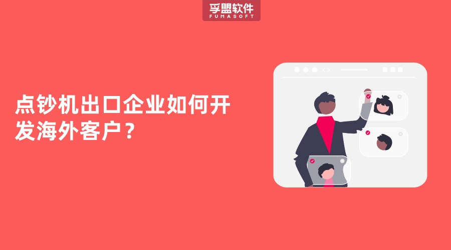 點鈔機出口企業(yè)如何開發(fā)海外客戶？