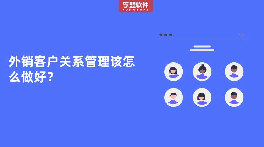 外銷客戶關系管理該怎么做好？