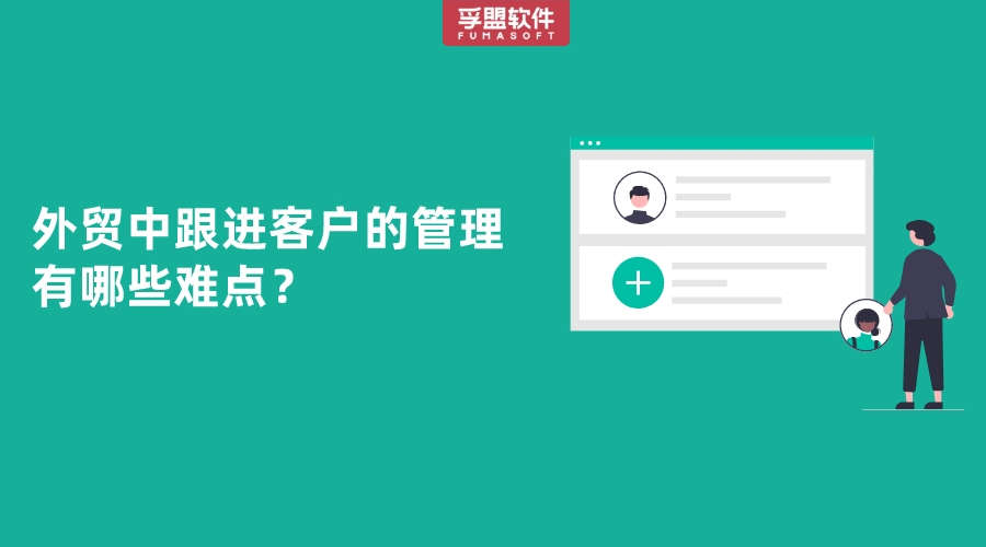 外貿(mào)中跟進客戶的管理有哪些難點？