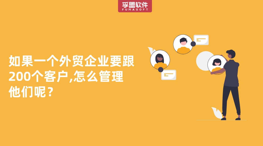 如果一個外貿企業要跟200個客戶,怎么管理他們呢？
