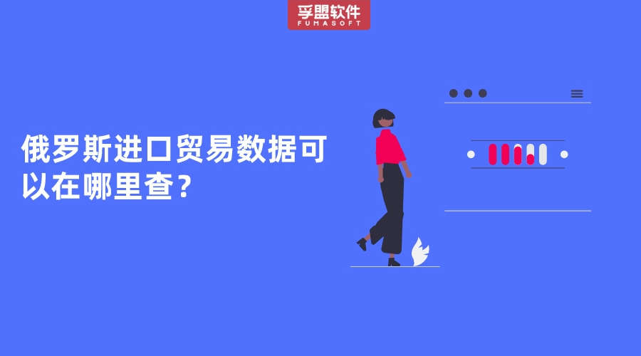 俄羅斯進口貿(mào)易數(shù)據(jù)可以在哪里查？