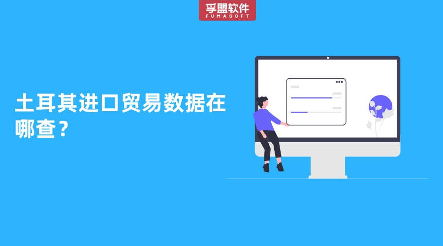 土耳其進口貿易數據在哪查？