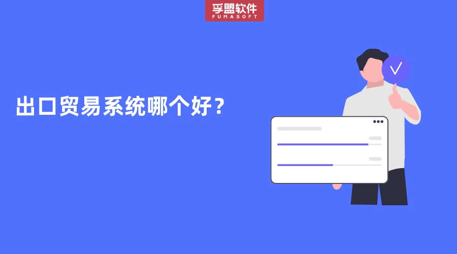 出口貿易系統哪個好？