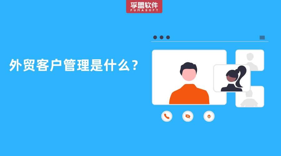 外貿客戶管理是什么？