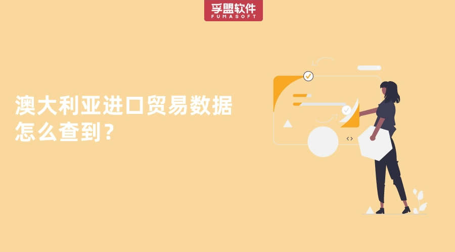 澳大利亞進口貿(mào)易數(shù)據(jù)怎么查到？