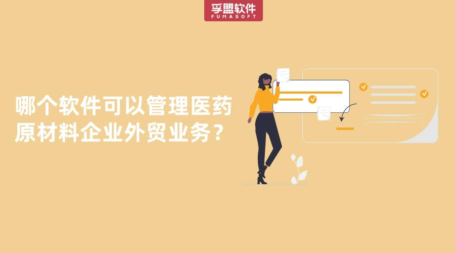 哪個軟件可以管理醫藥原材料企業的外貿業務？