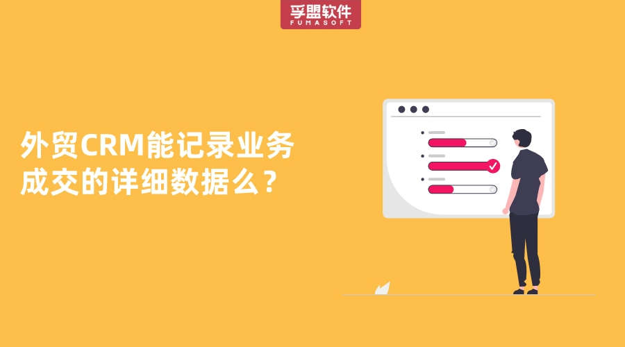 外貿(mào)CRM能記錄業(yè)務(wù)成交的詳細(xì)數(shù)據(jù)么？