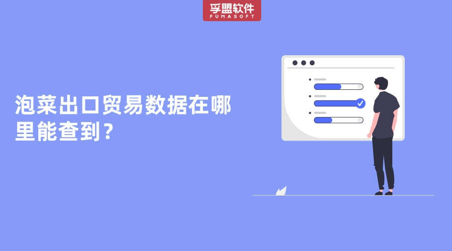 泡菜出口貿易數據在哪里能查到？