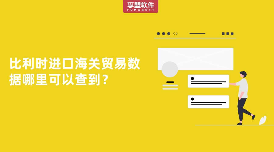 比利時進口海關貿易數據哪里可以查到？