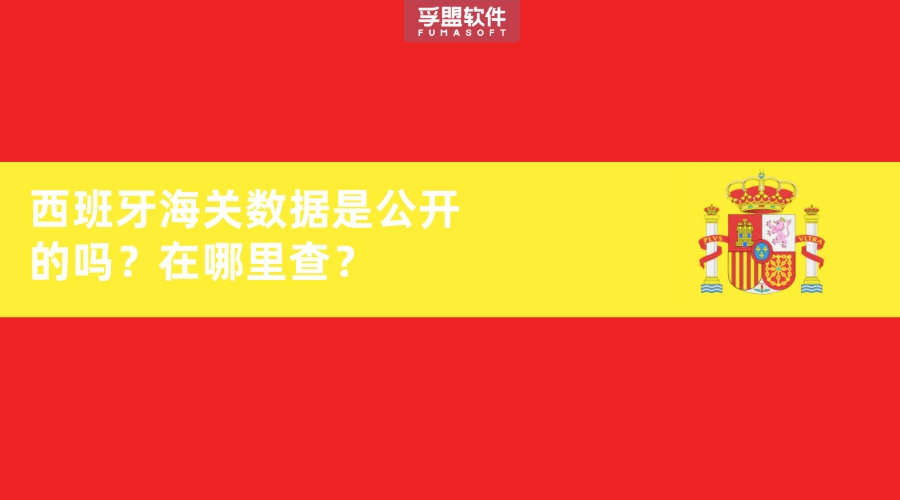 西班牙海關數據是公開的嗎？在哪里查？