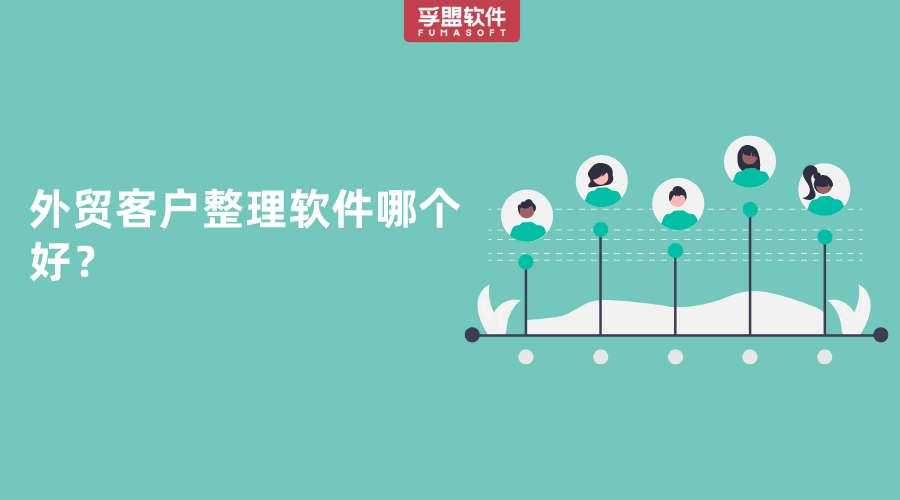 外貿客戶整理軟件哪個好？