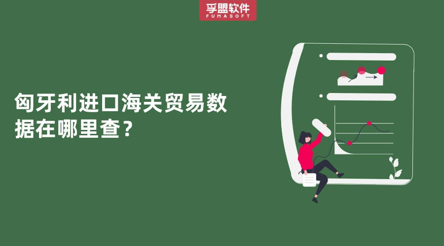 匈牙利進口海關(guān)貿(mào)易數(shù)據(jù)在哪里查？