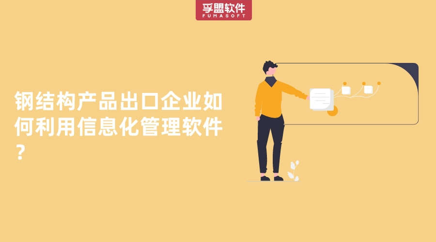 鋼結構產品出口企業如何利用信息化管理軟件？