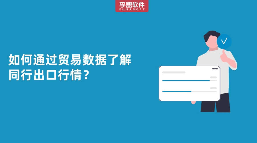 如何通過貿易數據了解同行出口行情？