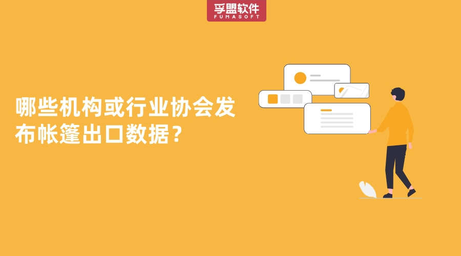 ?哪些機構或行業(yè)協會發(fā)布帳篷出口數據？