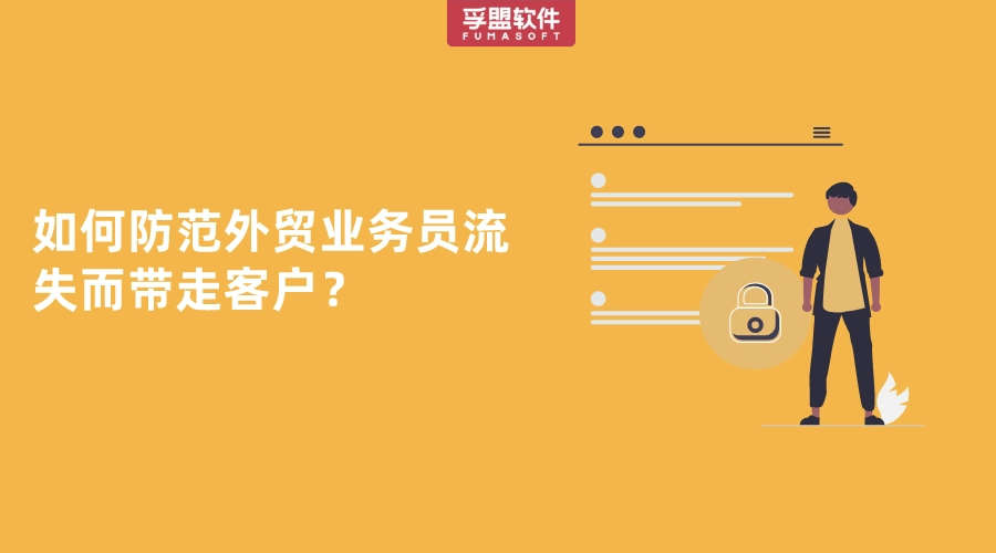 如何防范外貿業務員流失而帶走客戶？