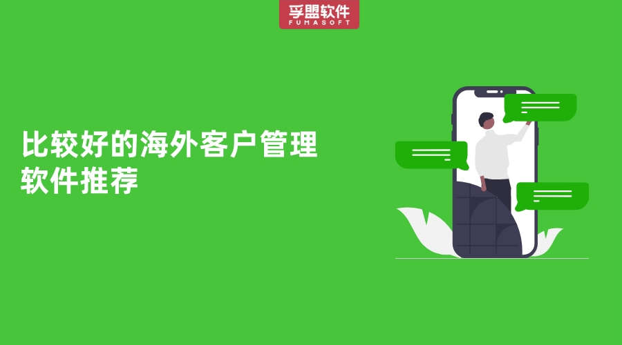 比較好的海外客戶管理軟件推薦