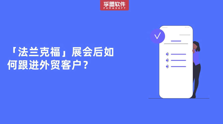 「法蘭克福」展會后如何跟進外貿客戶？
