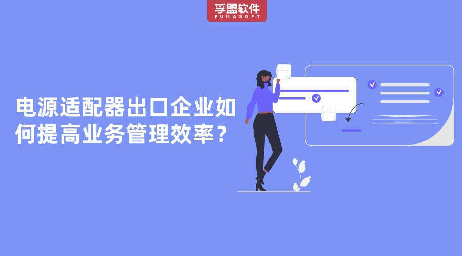 電源適配器出口企業如何提高業務管理效率？