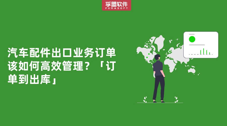 汽車配件出口業務訂單該如何高效管理