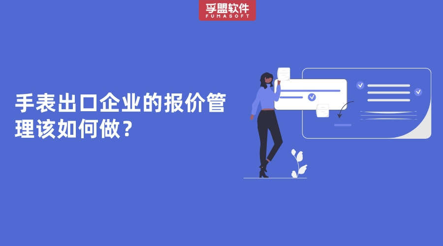 手表出口企業的報價管理該如何做？
