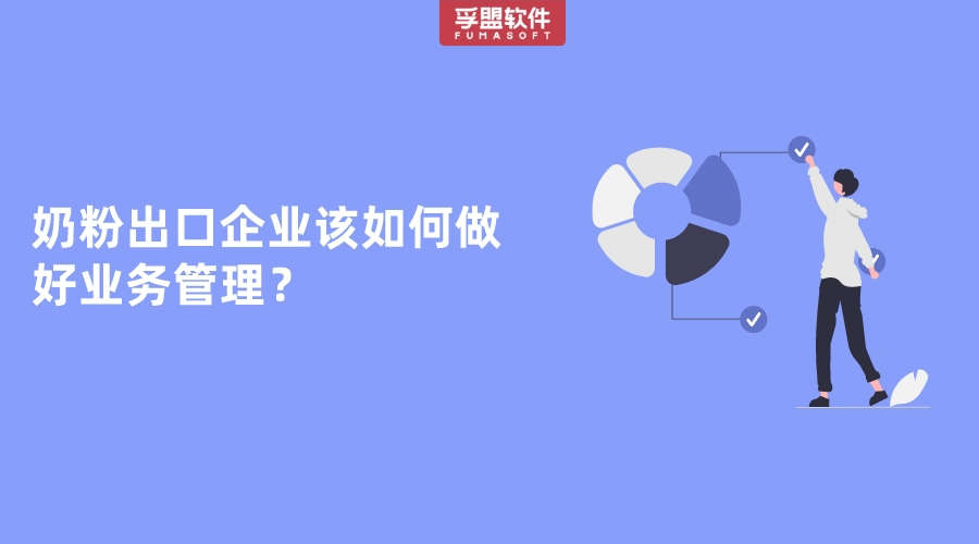 奶粉出口企業該如何做好業務管理？