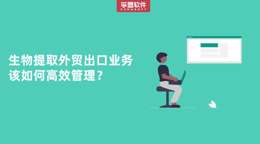 生物提取外貿出口業務該如何高效管理？