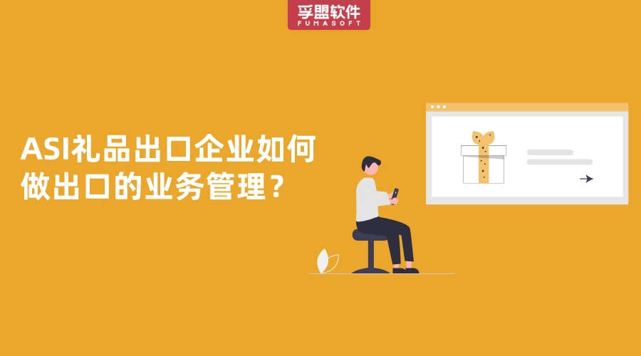 ASI禮品出口企業如何做出口的業務管理？
