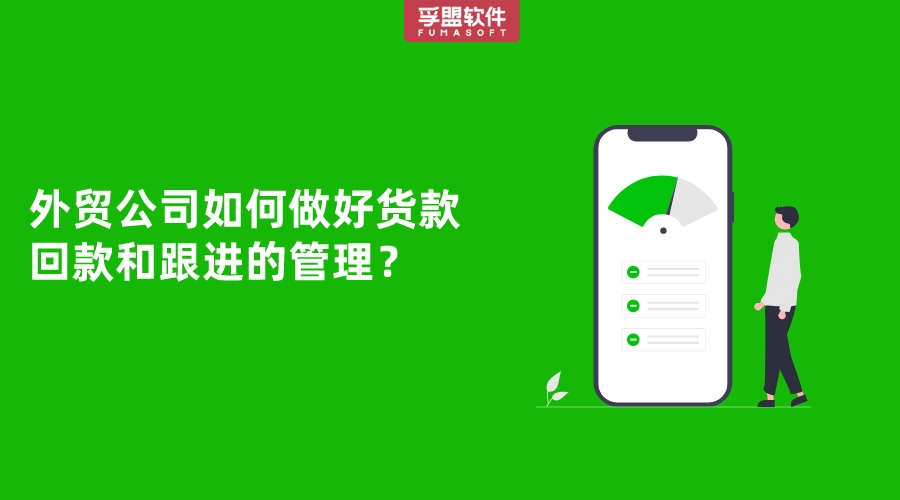 外貿公司如何做好貨款回款和跟進的管理？