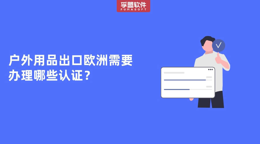 戶外用品出口歐洲需要辦理哪些認證？
