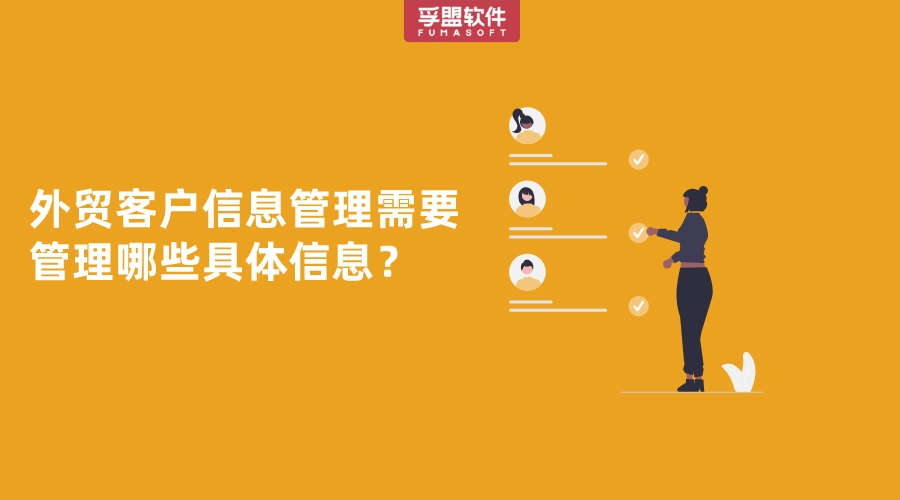 外貿客戶信息管理需要管理哪些具體信息？