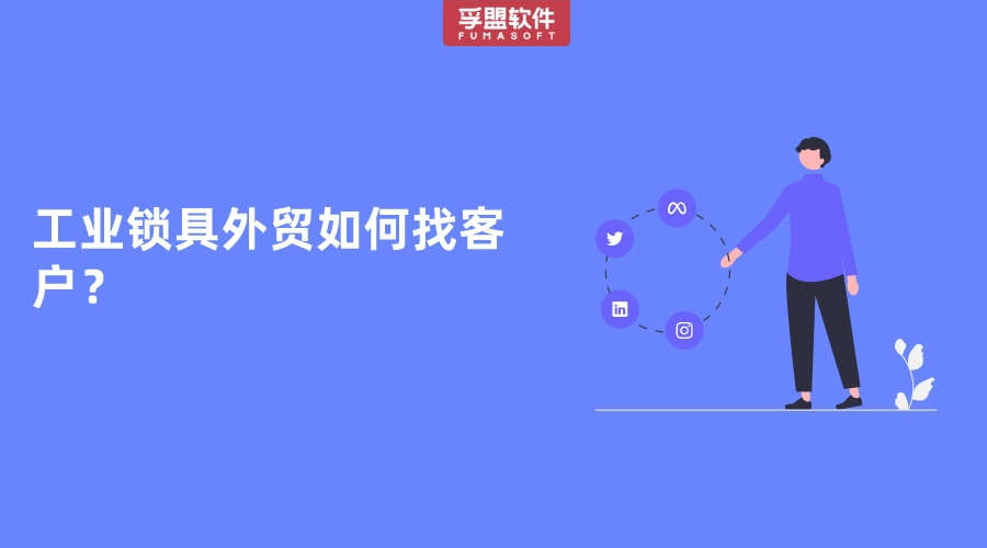 工業(yè)鎖具外貿如何找客戶？
