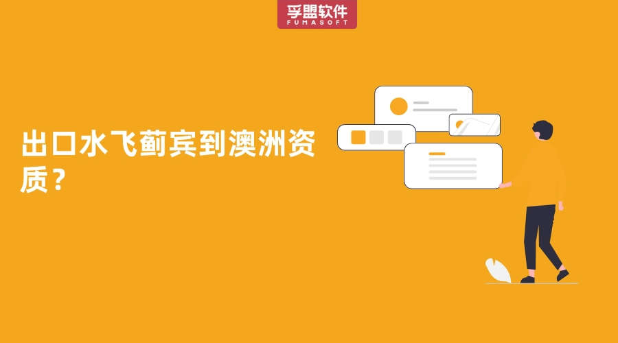 出口水飛薊賓到澳洲資質？