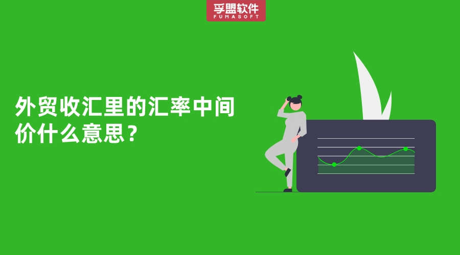外貿收匯里的匯率中間價什么意思？