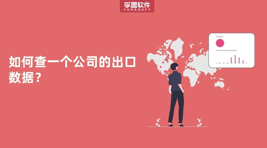 如何查一個(gè)公司的出口數(shù)據(jù)？
