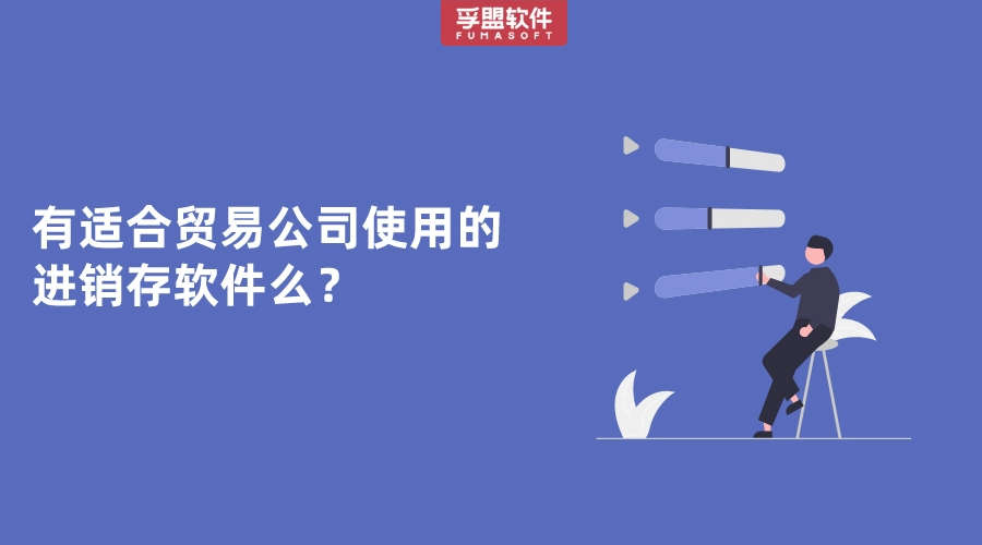 有適合貿易公司使用的進銷存軟件么？