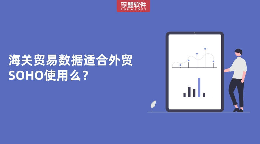 海關(guān)貿(mào)易數(shù)據(jù)適合外貿(mào)SOHO使用么？